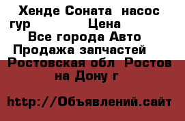 Хенде Соната5 насос гур G4JP 2,0 › Цена ­ 3 000 - Все города Авто » Продажа запчастей   . Ростовская обл.,Ростов-на-Дону г.